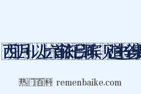 西江月+以上六首依托吕洞宾，见道书全集吕是什么意思的图片